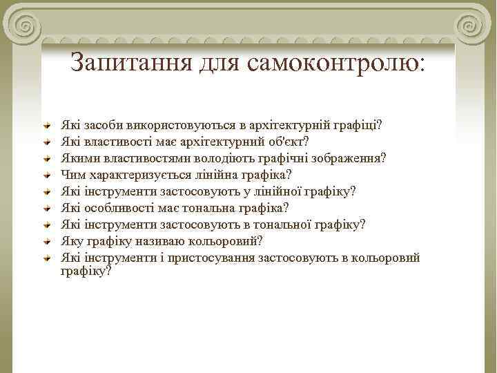 Запитання для самоконтролю: Які засоби використовуються в архітектурній графіці? Які властивості має архітектурний об'єкт?