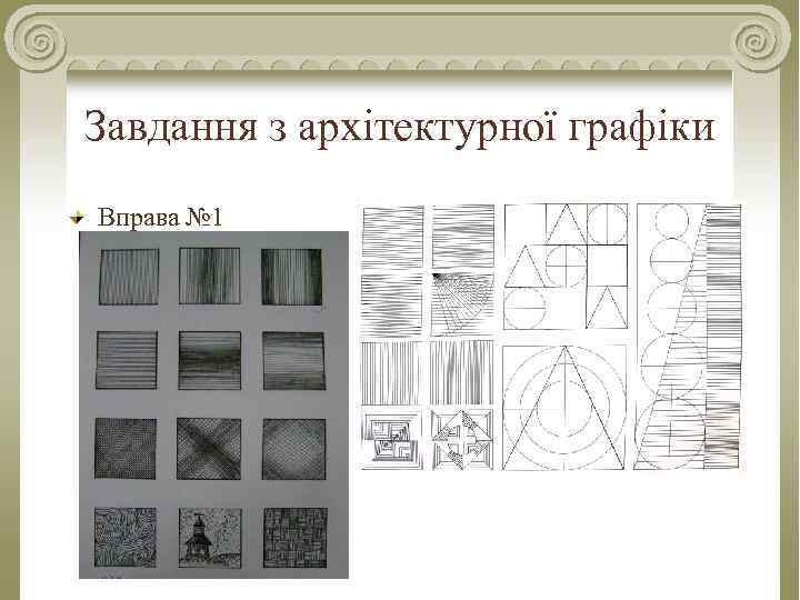 Завдання з архітектурної графіки Вправа № 1 