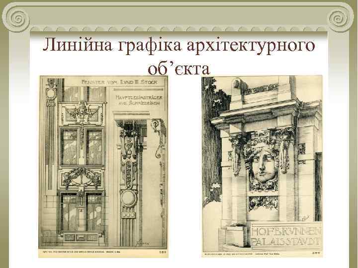 Линійна графіка архітектурного об’єкта 