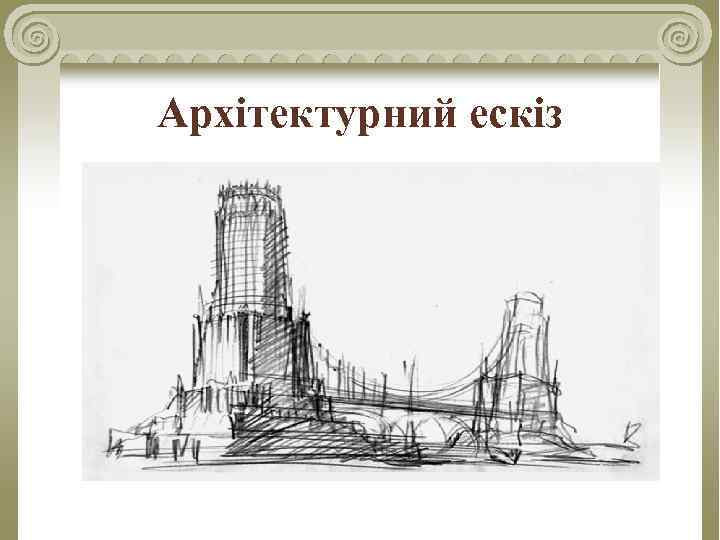 Архітектурний ескіз 