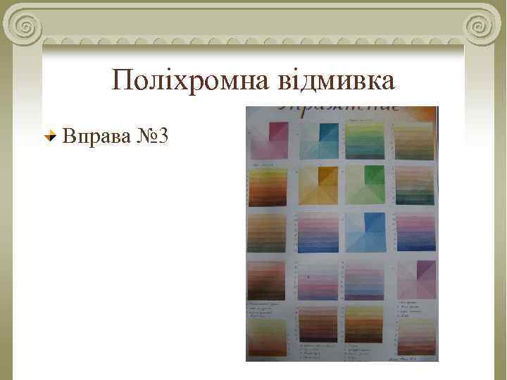 Поліхромна відмивка Вправа № 3 