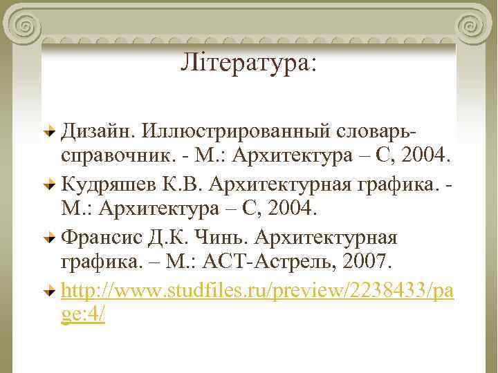 Література: Дизайн. Иллюстрированный словарьсправочник. - М. : Архитектура – С, 2004. Кудряшев К. В.