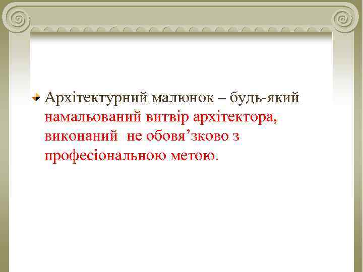 Архітектурний малюнок – будь-який намальований витвір архітектора, виконаний не обовя’зково з професіональною метою. 