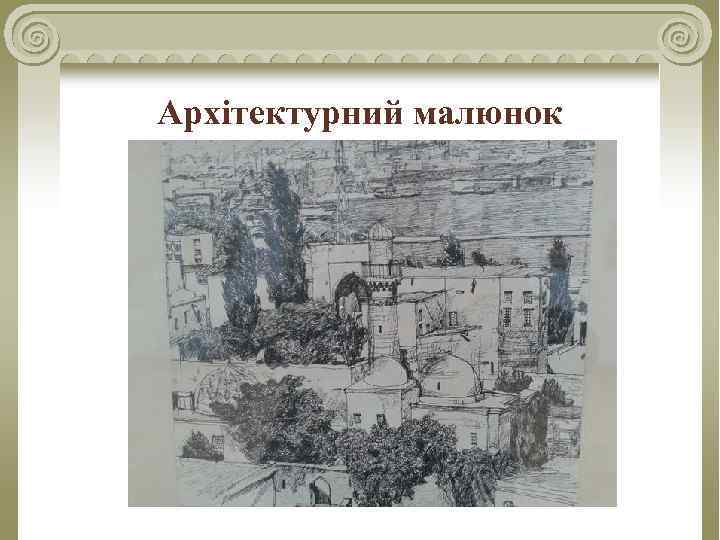 Архітектурний малюнок 