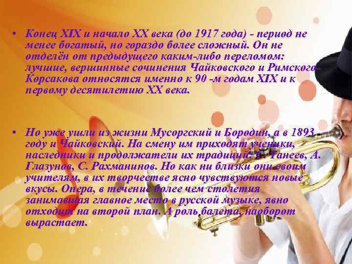  • Конец XIX и начало XX века (до 1917 года) - период не