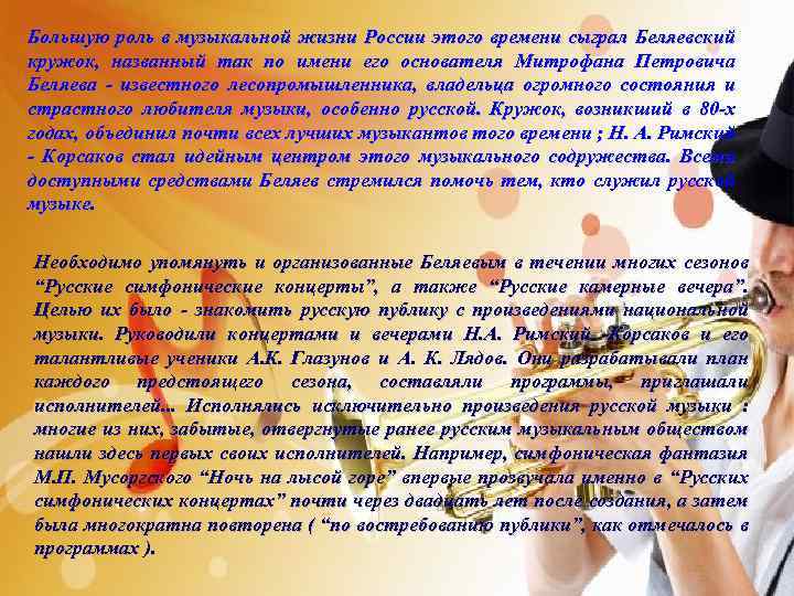 Большую роль в музыкальной жизни России этого времени сыграл Беляевский кружок, названный так по