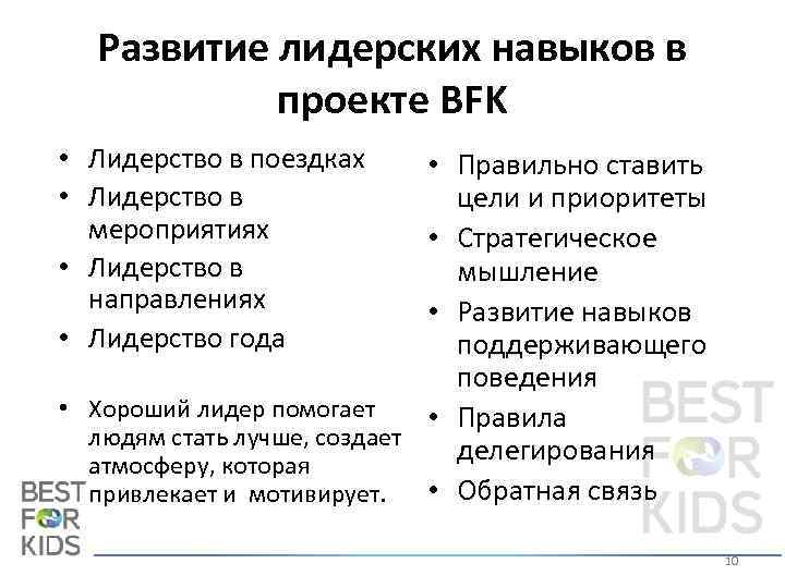 Развитие лидерских навыков в проекте BFK • Лидерство в поездках • Лидерство в мероприятиях