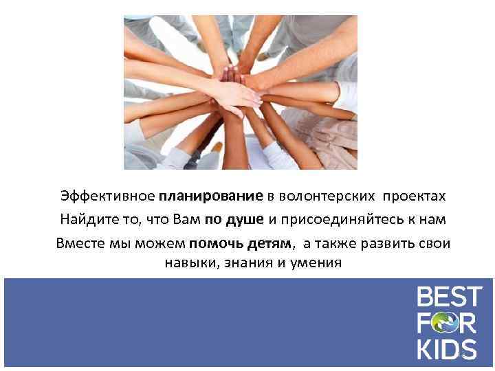 Эффективное планирование в волонтерских проектах Найдите то, что Вам по душе и присоединяйтесь к