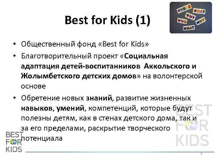 Best for Kids (1) • Общественный фонд «Best for Kids» • Благотворительный проект «Социальная