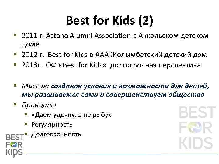 Best for Kids (2) § 2011 г. Astana Alumni Association в Аккольском детском доме