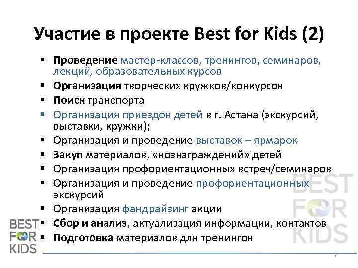 Участие в проекте Best for Kids (2) § Проведение мастер-классов, тренингов, семинаров, лекций, образовательных