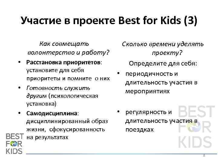 Участие в проекте Best for Kids (3) Как совмещать волонтерство и работу? • Расстановка