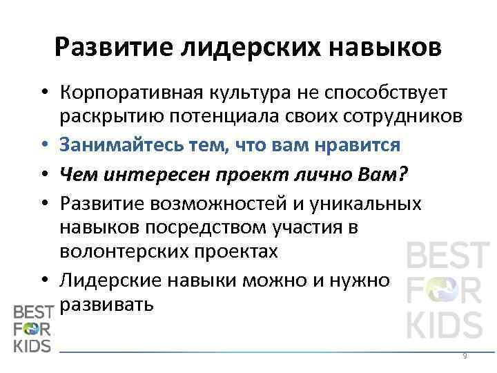 Развитие лидерских навыков • Корпоративная культура не способствует раскрытию потенциала своих сотрудников • Занимайтесь