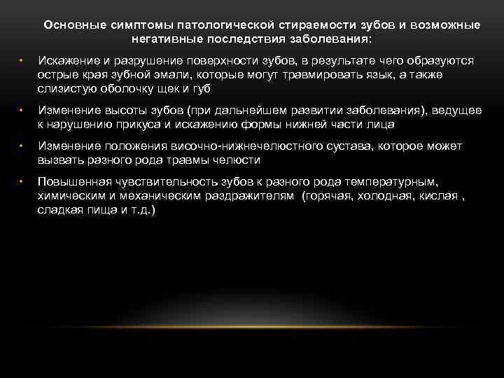 Основные симптомы патологической стираемости зубов и возможные негативные последствия заболевания: • Искажение и разрушение