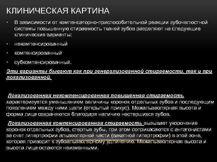 КЛИНИЧЕСКАЯ КАРТИНА • В зависимости от компенсаторно-приспособительной реакции зубочелюстной системы повышенную стираемость тканей зубов