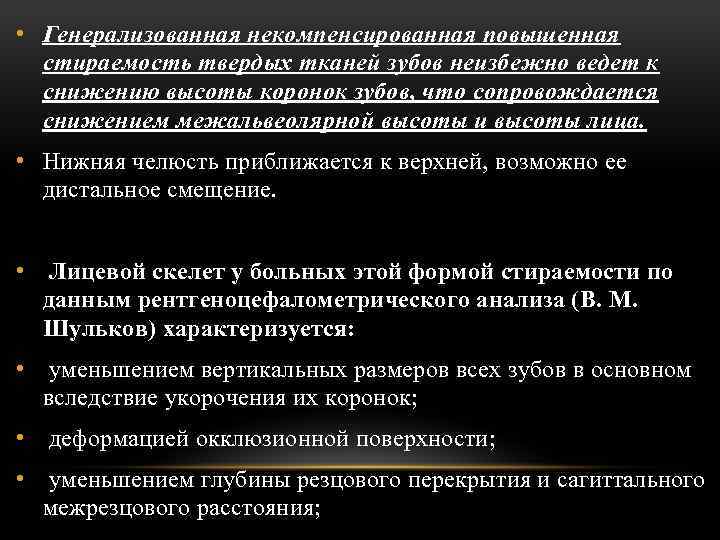  • Генерализованная некомпенсированная повышенная стираемость твердых тканей зубов неизбежно ведет к снижению высоты