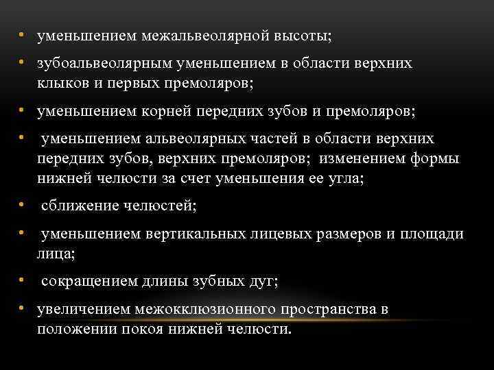  • уменьшением межальвеолярной высоты; • зубоальвеолярным уменьшением в области верхних клыков и первых