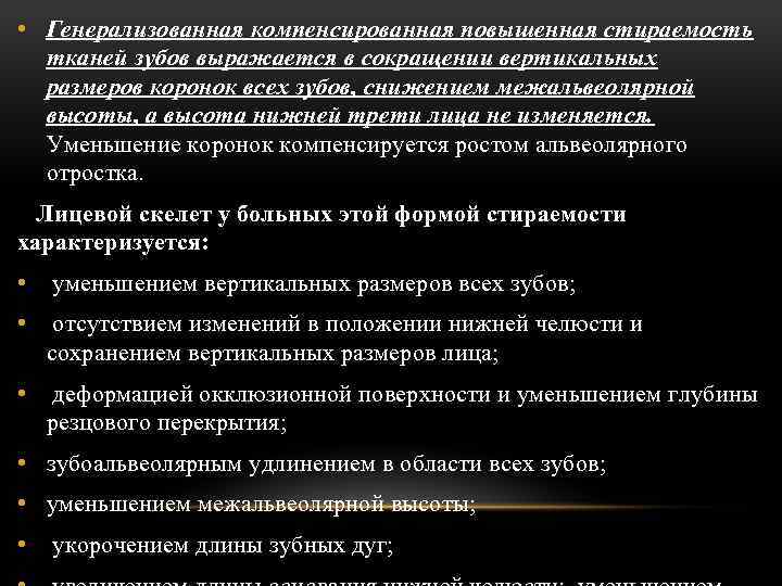  • Генерализованная компенсированная повышенная стираемость тканей зубов выражается в сокращении вертикальных размеров коронок