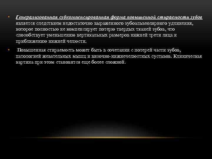  • Генерализованная субкомпенсированная форма повышенной стираемости зубов является следствием недостаточно выраженного зубоальвеолярного удлинения,