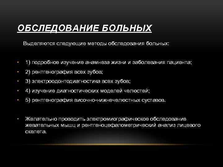 ОБСЛЕДОВАНИЕ БОЛЬНЫХ Выделяются следующие методы обследования больных: • 1) подробное изучение анамнеза жизни и