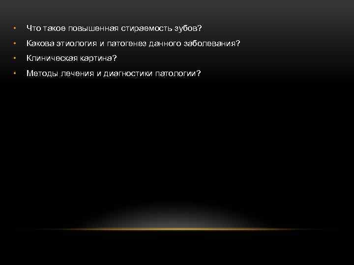  • Что такое повышенная стираемость зубов? • Какова этиология и патогенез данного заболевания?