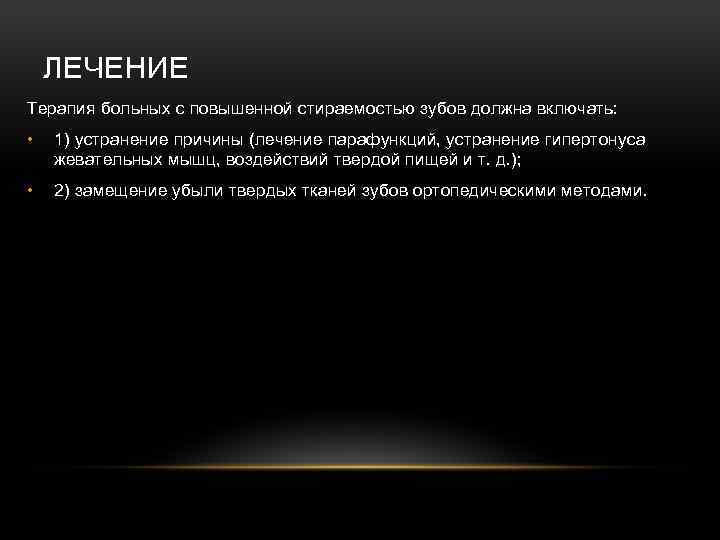 ЛЕЧЕНИЕ Терапия больных с повышенной стираемостью зубов должна включать: • 1) устранение причины (лечение