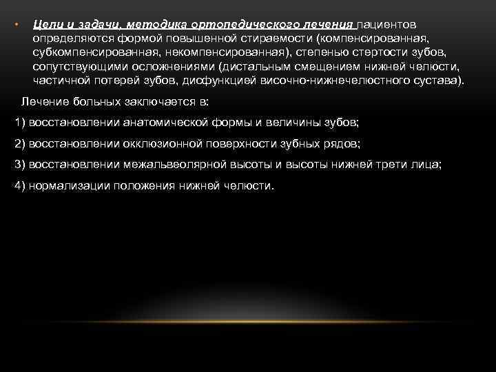  • Цели и задачи, методика ортопедического лечения пациентов определяются формой повышенной стираемости (компенсированная,