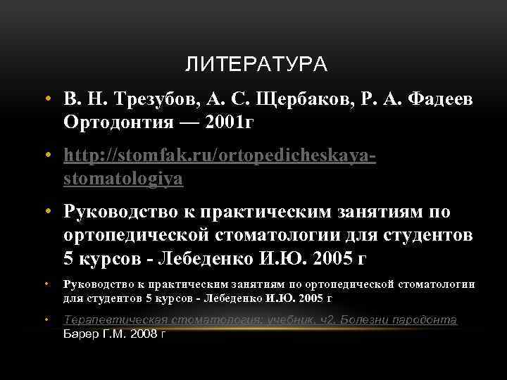 ЛИТЕРАТУРА • В. Н. Трезубов, А. С. Щербаков, Р. А. Фадеев Ортодонтия — 2001