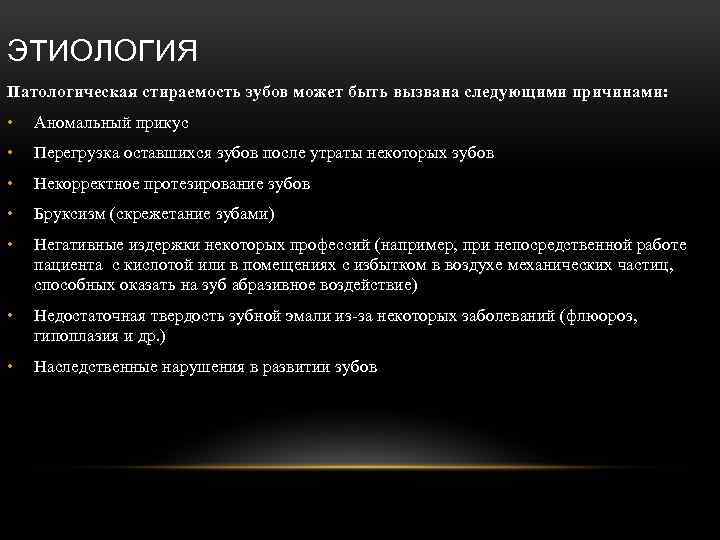 ЭТИОЛОГИЯ Патологическая стираемость зубов может быть вызвана следующими причинами: • Аномальный прикус • Перегрузка