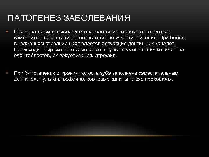 ПАТОГЕНЕЗ ЗАБОЛЕВАНИЯ • При начальных проявлениях отмечается интенсивное отложение заместительного дентина соответственно участку стирания.