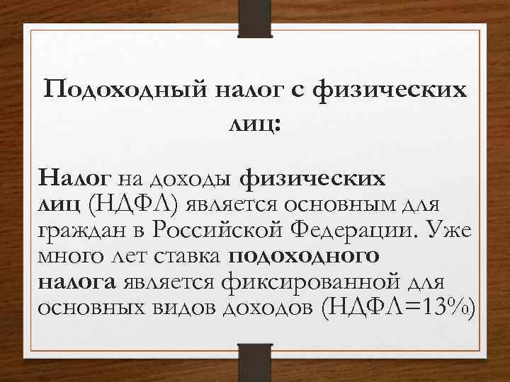 Подоходный налог с физических лиц: Налог на доходы физических лиц (НДФЛ) является основным для