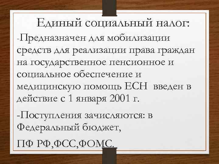 Единый социальный налог: -Предназначен для мобилизации средств для реализации права граждан на государственное пенсионное