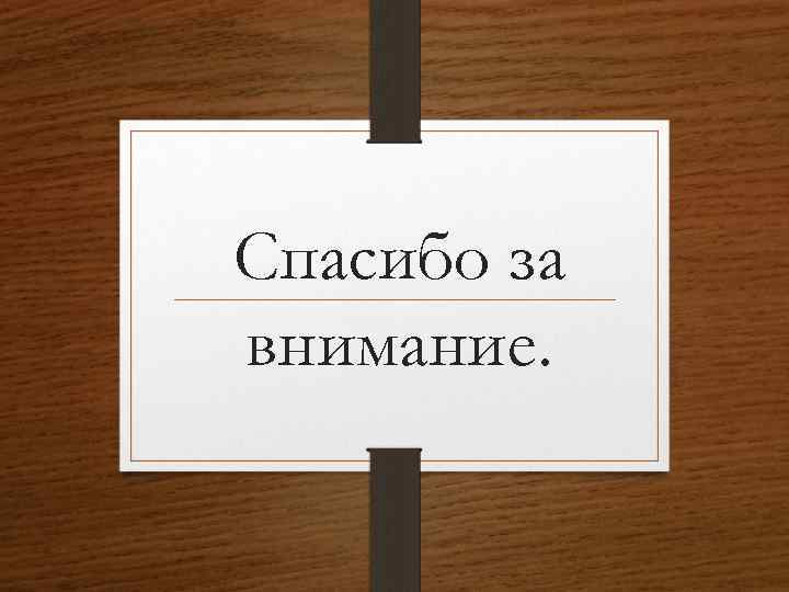Спасибо за внимание. 