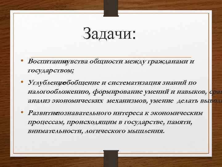 Задачи: • Воспитание чувства общности между гражданами и государством; • Углубление , обобщение и