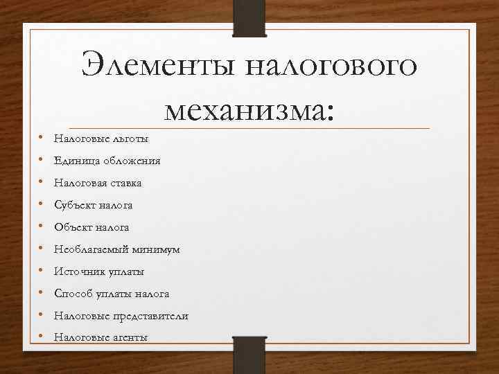Элементы налогового механизма: • Налоговые льготы • Единица обложения • Налоговая ставка • Субъект