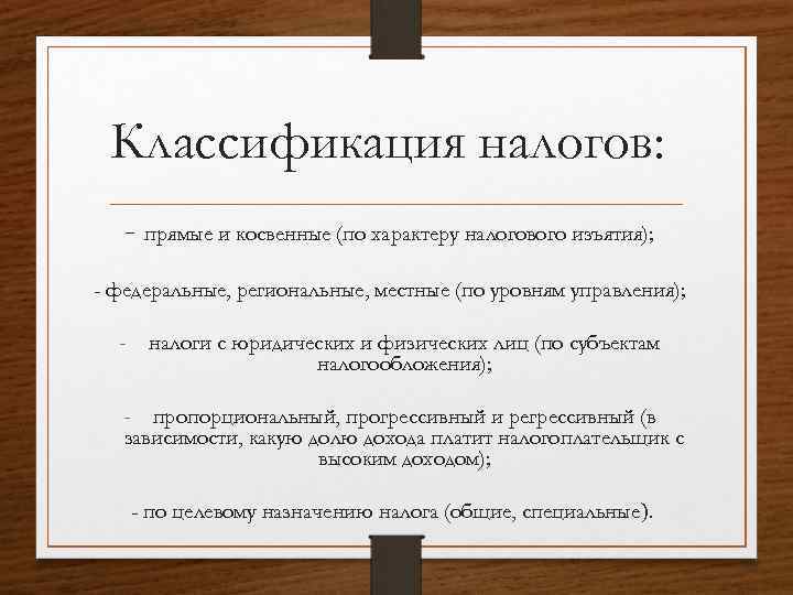 Классификация налогов: - прямые и косвенные (по характеру налогового изъятия); - федеральные, региональные, местные