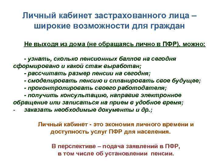 Личный кабинет застрахованного лица – широкие возможности для граждан Не выходя из дома (не