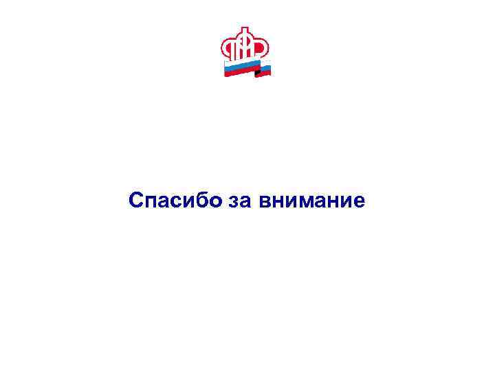 Спасибо за внимание 