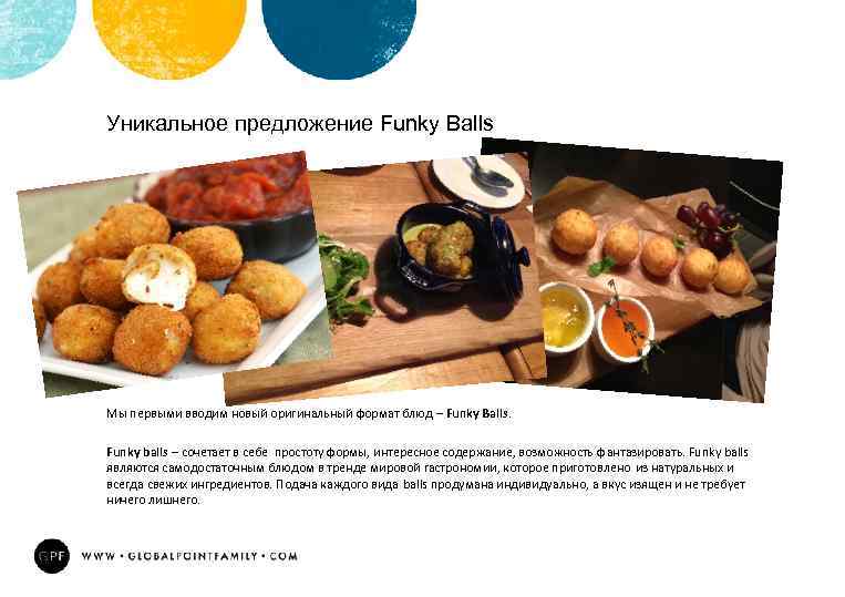 Уникальное предложение Funky Balls Мы первыми вводим новый оригинальный формат блюд – Funky Balls.