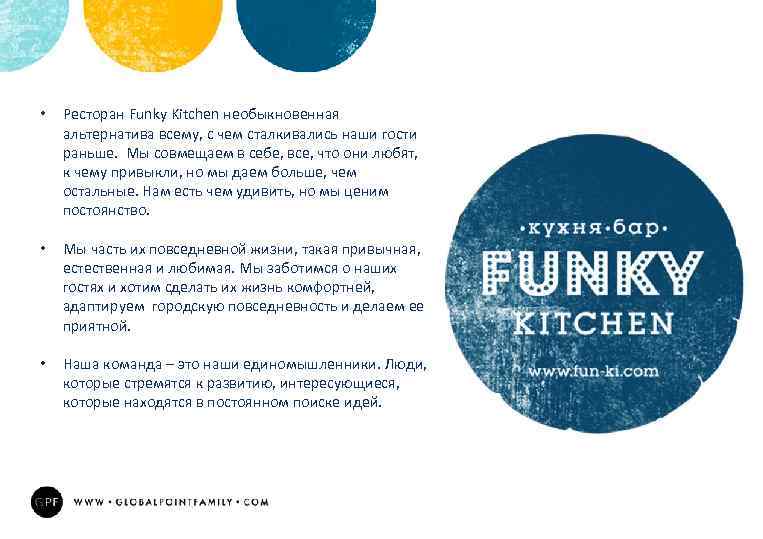  • Ресторан Funky Kitchen необыкновенная альтернатива всему, с чем сталкивались наши гости раньше.