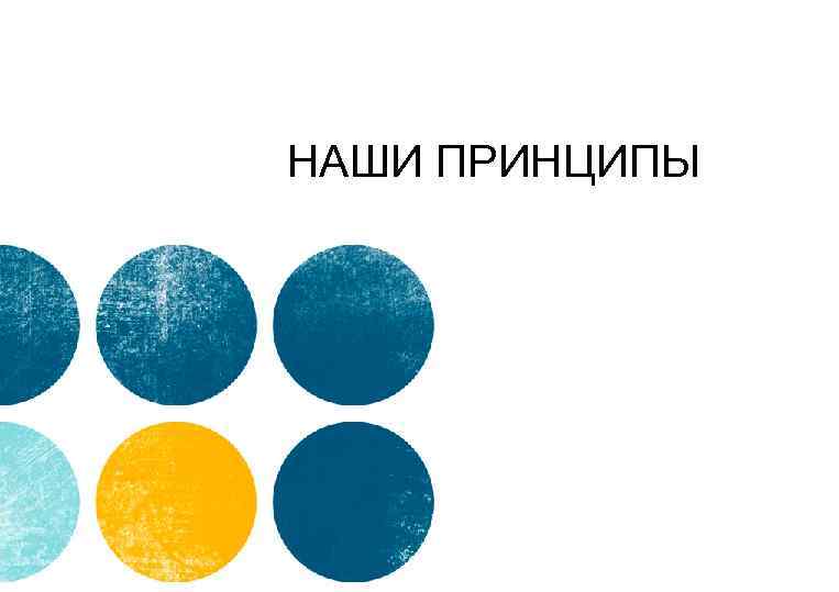 НАШИ ПРИНЦИПЫ 