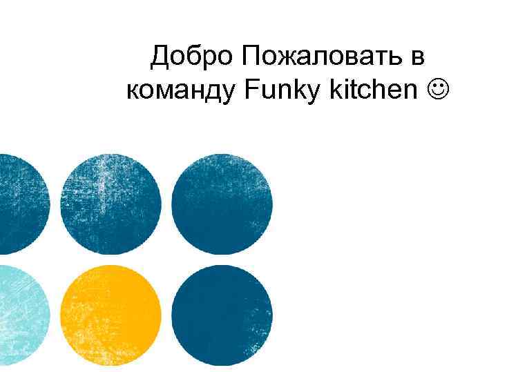 Добро Пожаловать в команду Funky kitchen 