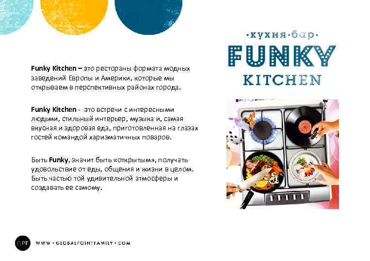 Funky Kitchen – это рестораны формата модных заведений Европы и Америки, которые мы открываем