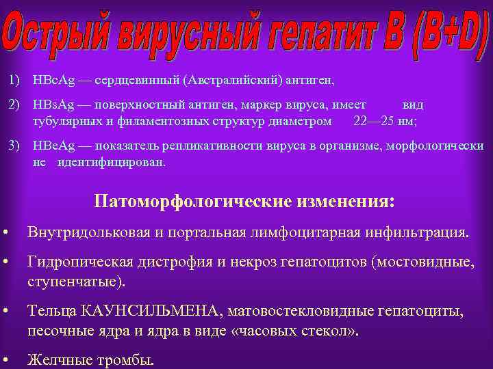 1) НВс. Аg — сердцевинный (Австралийский) антиген, 2) НВs. Аg — поверхностный антиген, маркер