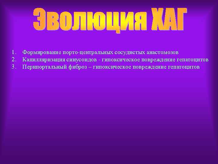 1. 2. 3. Формирование порто-центральных сосудистых анастомозов Капилляризация синусоидов - гипоксическое повреждение гепатоцитов Перипортальный