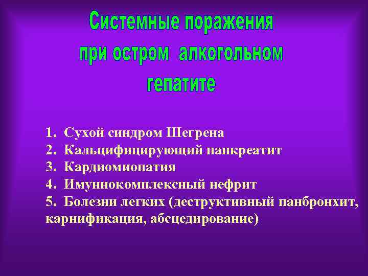 1. Сухой синдром Шегрена 2. Кальцифицирующий панкреатит 3. Кардиомиопатия 4. Имуннокомплексный нефрит 5. Болезни