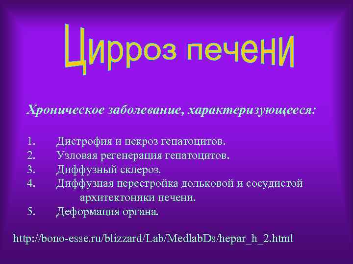 Хроническое заболевание, характеризующееся: 1. Дистрофия и некроз гепатоцитов. 2. Узловая регенерация гепатоцитов. 3. Диффузный