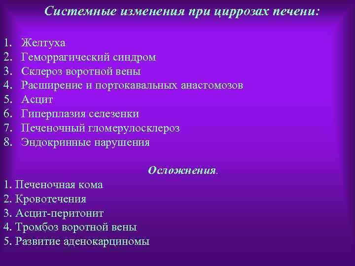 Системные изменения при циррозах печени: 1. Желтуха 2. Геморрагический синдром 3. Склероз воротной вены