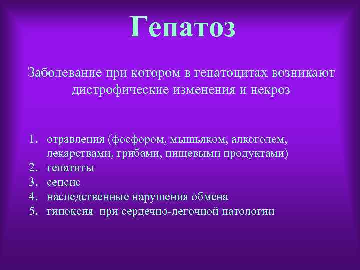 Гепатоз Заболевание при котором в гепатоцитах возникают дистрофические изменения и некроз 1. отравления (фосфором,