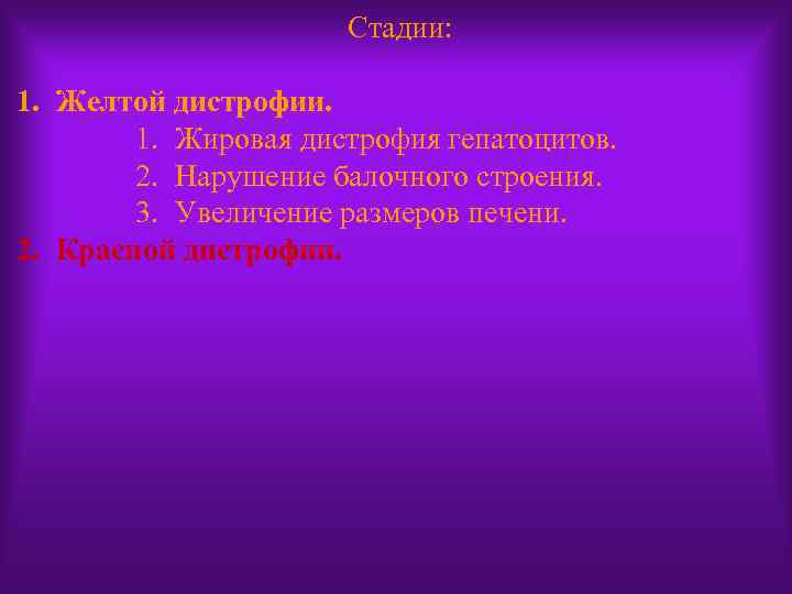 Стадии: 1. Желтой дистрофии. 1. Жировая дистрофия гепатоцитов. 2. Нарушение балочного строения. 3. Увеличение